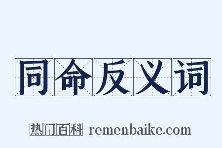 同命反义词是什么意思的图片